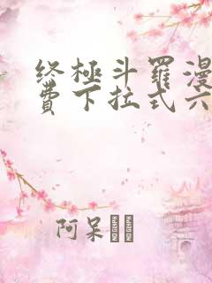 终极斗罗漫画免费下拉式六漫画