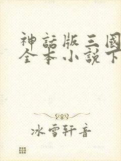神话版三国陈曦全本小说下载