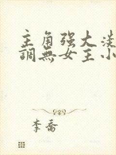 主角强大淡泊低调无女主小说