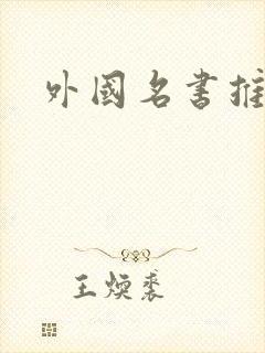 外国名书推荐