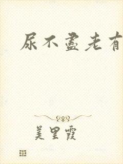 尿不尽老有尿意