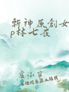 斩神原创女主cp林七夜