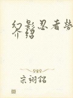 幻影忍者劳埃德介绍