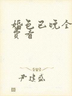 婚色已晚全集免费看