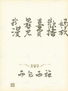 我最喜欢妈妈动漫免费播放