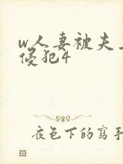 w人妻被夫上司侵犯4