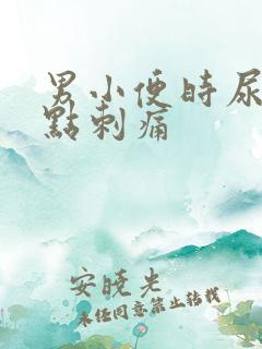 男小便时尿道有点刺痛