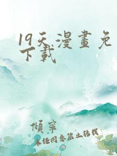19天漫画免费下载