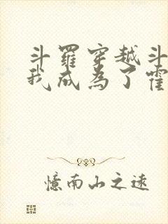 斗罗穿越斗罗,我成为了霍雨浩