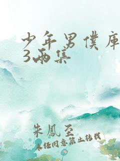 少年男仆库洛2 3两集