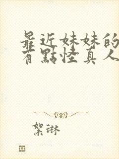 最近妹妹的样子有点怪真人版在线