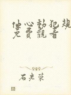 他心动犯规短剧免费观看