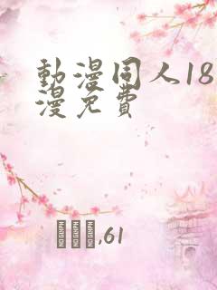 动漫同人18动漫免费