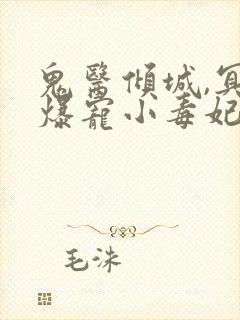 鬼医倾城,冥帝爆宠小毒妃