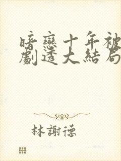 暗恋十年被弹幕剧透大结局视频