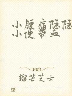 小腹痛隐隐作痛小便带血