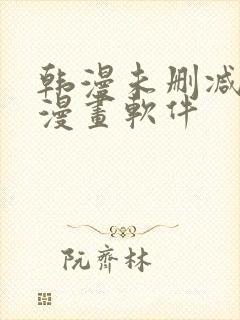 韩漫未删减免费漫画软件