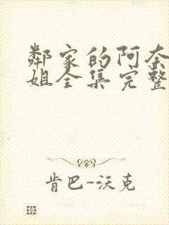 邻家的阿奈特小姐全集完整版在线观看