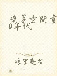 带着空间重生70年代