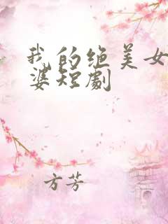 我的绝美女帝老婆短剧