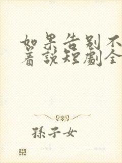 如果告别不能笑着说短剧全集免费观看