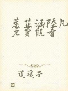 叶芷涵陆凡短剧免费观看