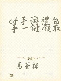 cf手游礼包助手一键领取