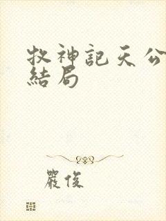 牧神记天公土伯结局