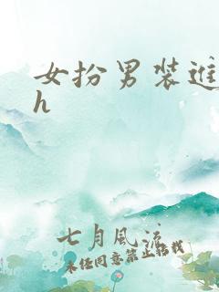 女扮男装进男校h