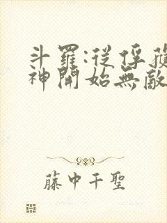 斗罗:从俘获女神开始无敌笔趣阁