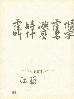 霍时屿霍倾小说叫什么名字