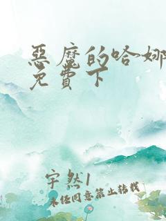 恶魔的哈娜漫画免费下