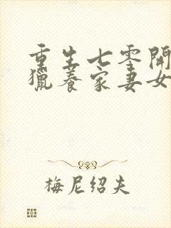 重生七零开局打猎养家妻女宠上天