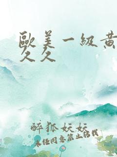 欧美一级黄a久久久