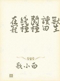 在线阅读兽世娇宠种种田生生崽小说