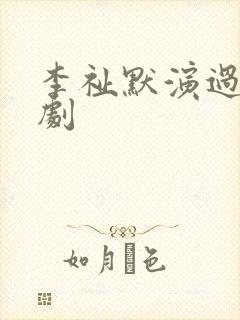 李祉默演过哪些剧