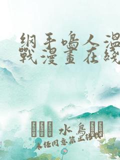 纲手鸣人温泉大战漫画在线看