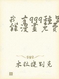 我有999种异能漫画免费阅读6漫画