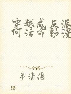 穿越成反派要如何活命动漫