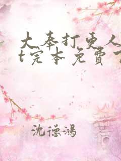 大奉打更人txt完本免费下载