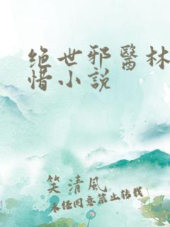 绝世邪医林凡叶惜小说