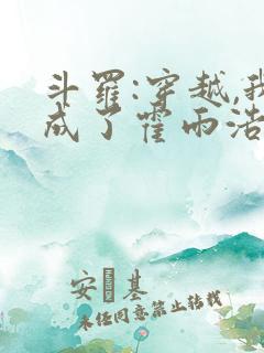 斗罗:穿越,我成了霍雨浩 懒很狠