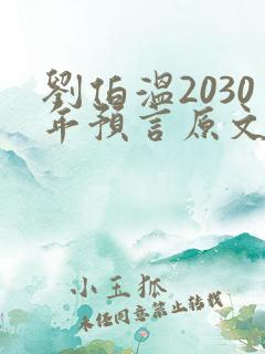 刘伯温2030年预言原文