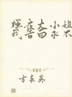 辉夜大小姐想让我告白永不结束的初吻