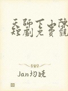 天师下山陈山河短剧免费观看