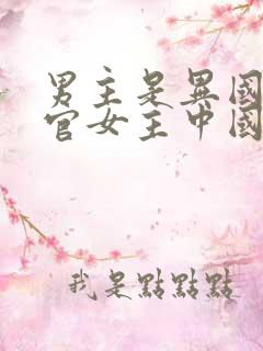 男主是异国的军官女主中国人