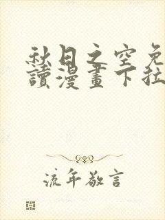 秋日之空免费阅读漫画下拉式