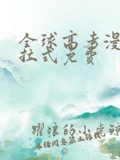 全球高考漫画下拉式免费