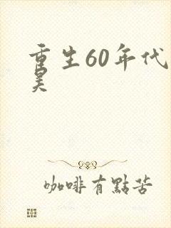 重生60年代林昊