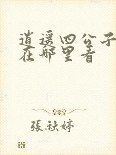 逍遥四公子短剧在哪里看